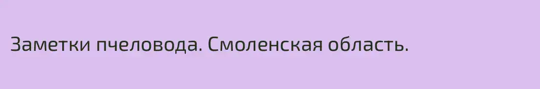Заметки пчеловода. Смоленская область.